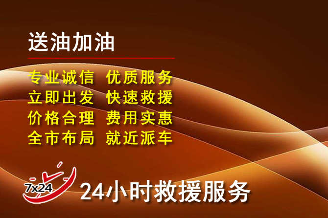 长阳道路救援汽车送机油