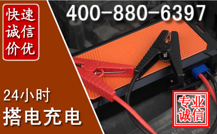 长阳汽车电瓶搭电电话