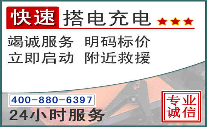 长阳汽车电瓶搭电电话